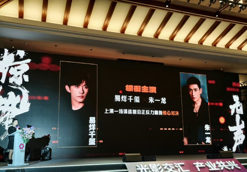 易烊千玺，朱一龙《惊蛰无声》影片推介会新简介 ​​​