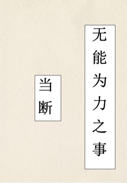 当断不断，必受其乱。

怕什么呢？

其实，你已经一个人走了很久很久……


