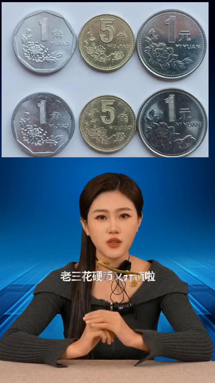 老铁们好消息，老三花硬币又升值了，谁家里还有？菊花一角、牡丹花一元、梅花五角被称