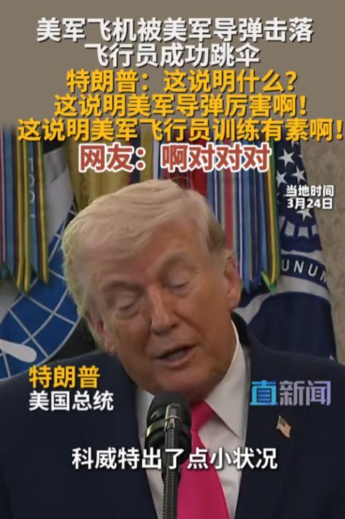 谁也没想到，3架美军战机竟被盟友当场击落后，特朗普竟然在记者会上嘴硬吹爆，你看咱