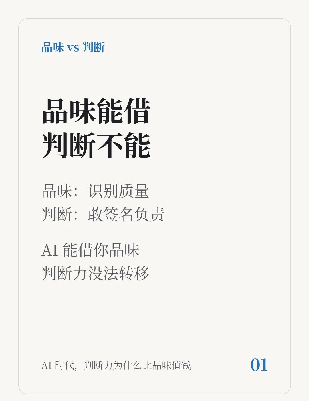 AI 时代，判断力为什么比品味值钱
你让 AI 帮你列了十个方案，它排好了优先级