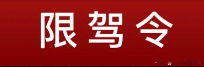 尊敬的读者，无证驾驶风险高，驾驶证无效仍驾车会遭严惩，敬请遵守禁驾令！欢迎禁驾令