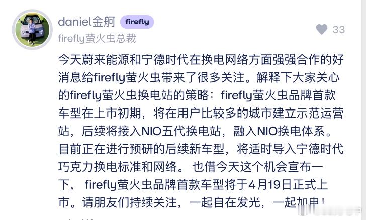 跟进一下萤火虫的最新情况和蔚来今天的大新闻：1. 萤火虫 4.19 上市；2. 