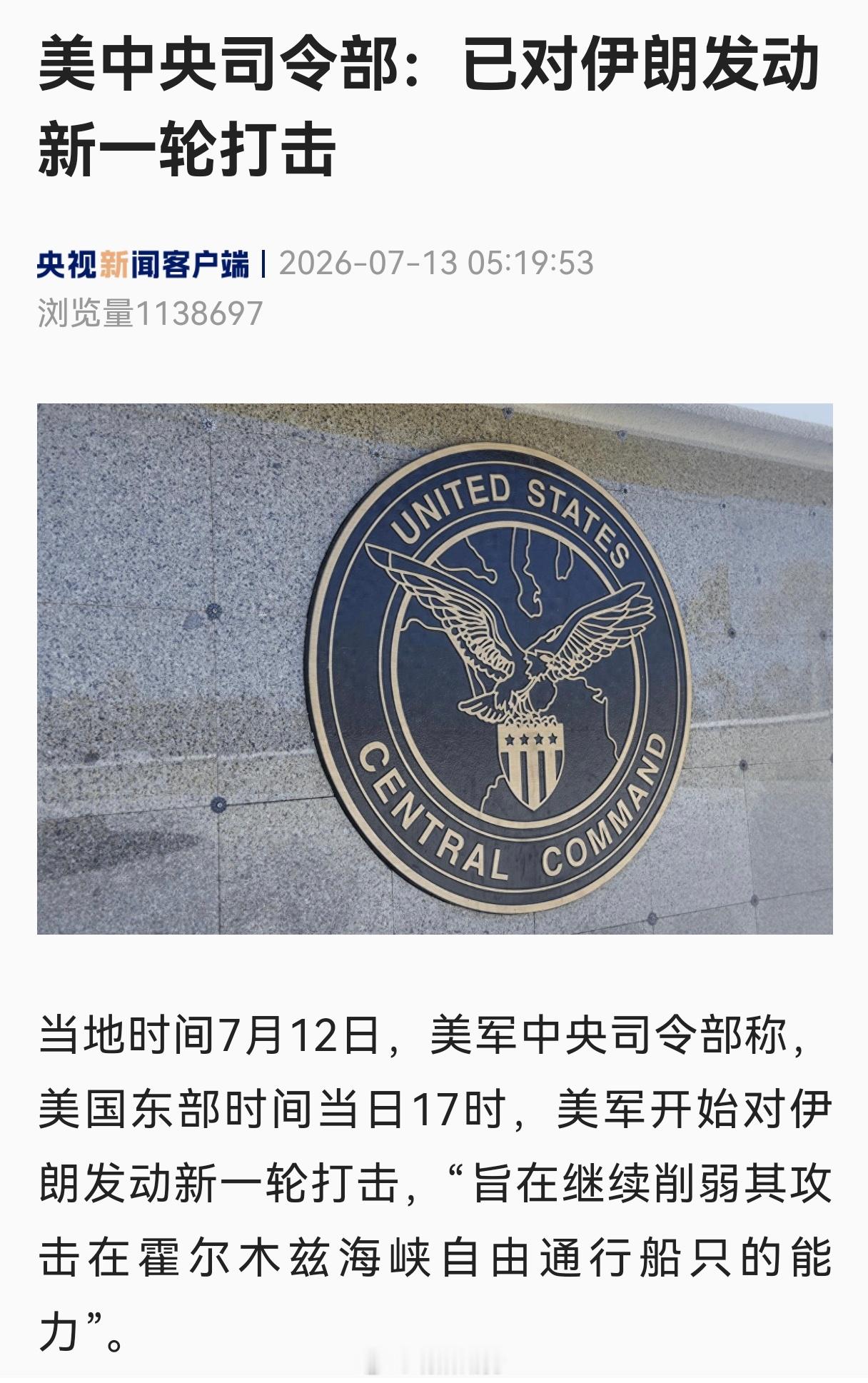 据央视新闻，7月13日，美军确认已开始对伊朗进行新一轮打击。期货市场关注点: 1