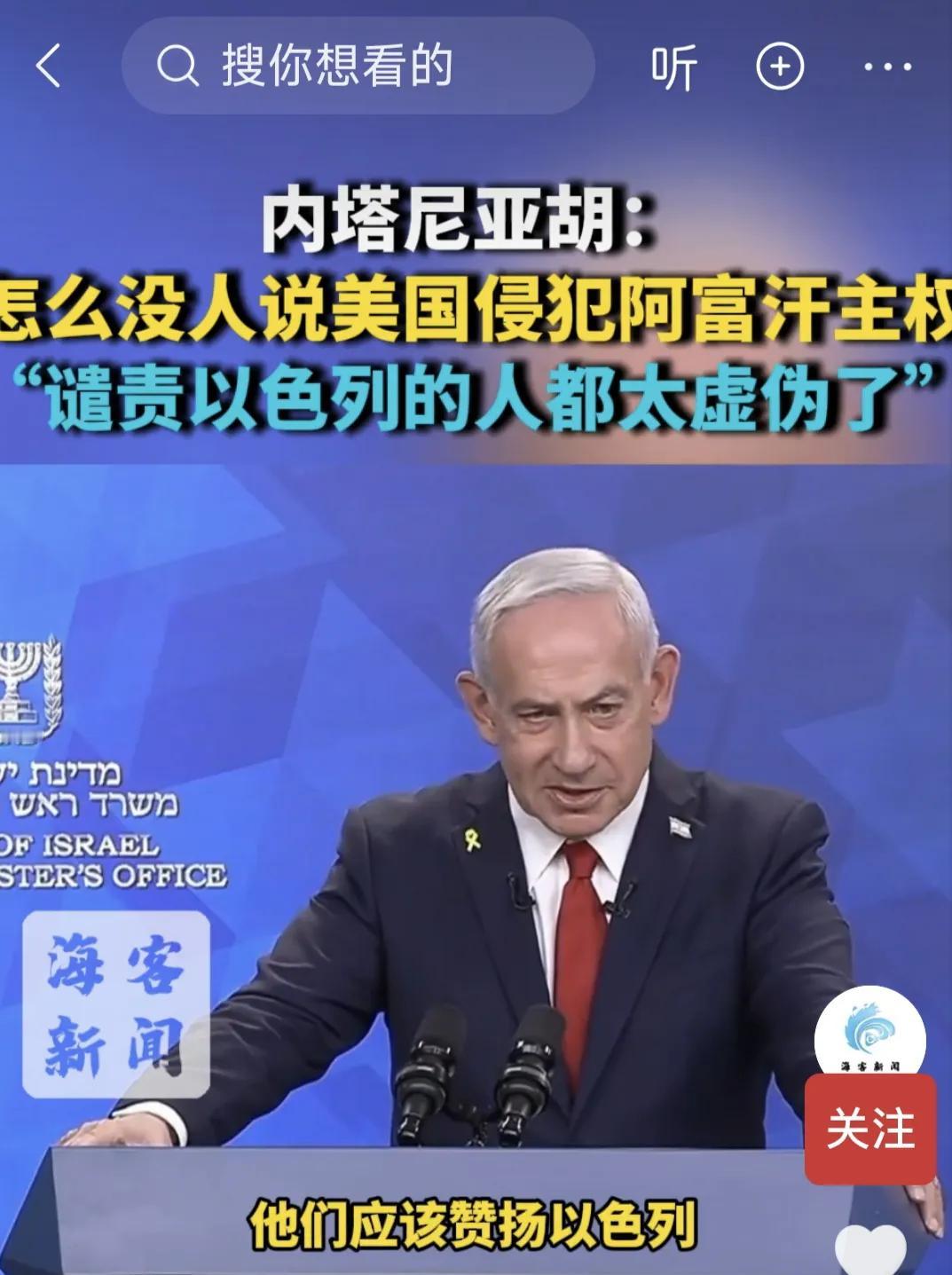 以色列总理内塔尼亚胡说这话是对的，他说的是实话，他也不惧怕美国，这一点我佩服内塔