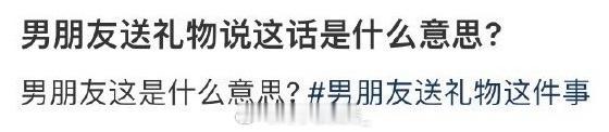 男朋友送礼物说这话是什么意思❓  