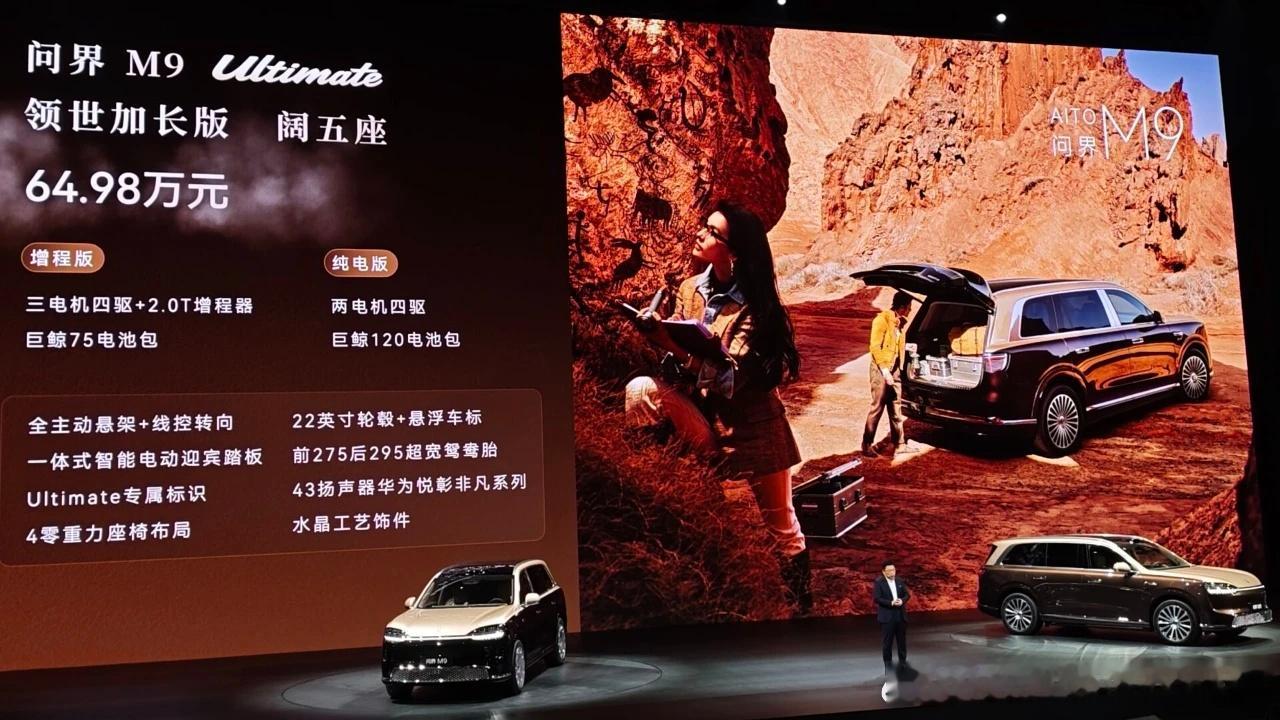 全新问界M9系列正式发布问界M9 常规版本在底盘上没有技术升级如果想要享受到线控