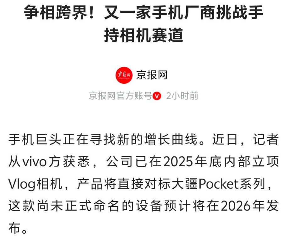 手机厂商为何押注vlog相机 消息称，vivo也要做Vlog相机了，对标大疆Po