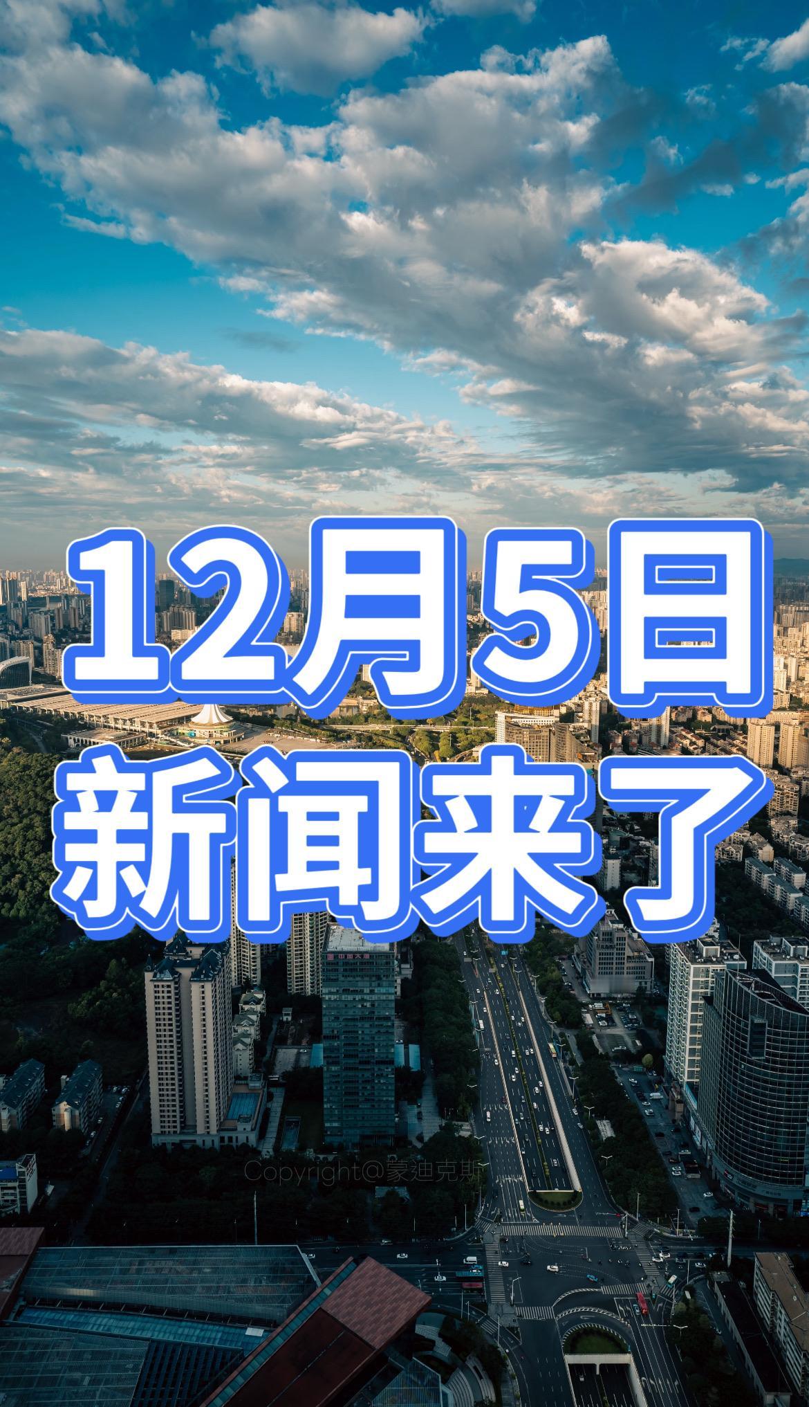 新闻速递！就在今天！12月5日晚7点前，发生的最新消息！

一、空军新“三剑客”
