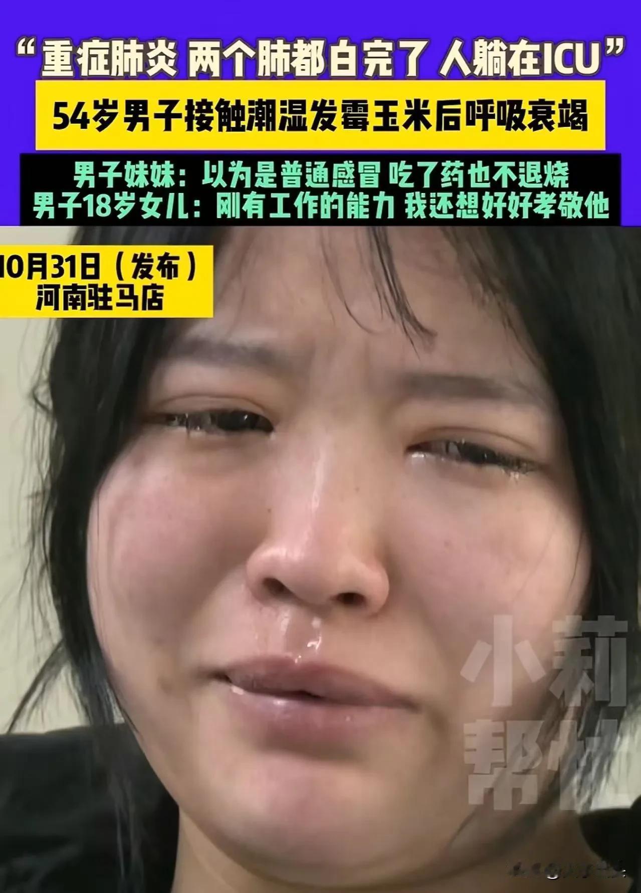 2025年10月31日，河南驻马店一名54岁的大叔因接触潮湿发霉的玉米，突发呼吸