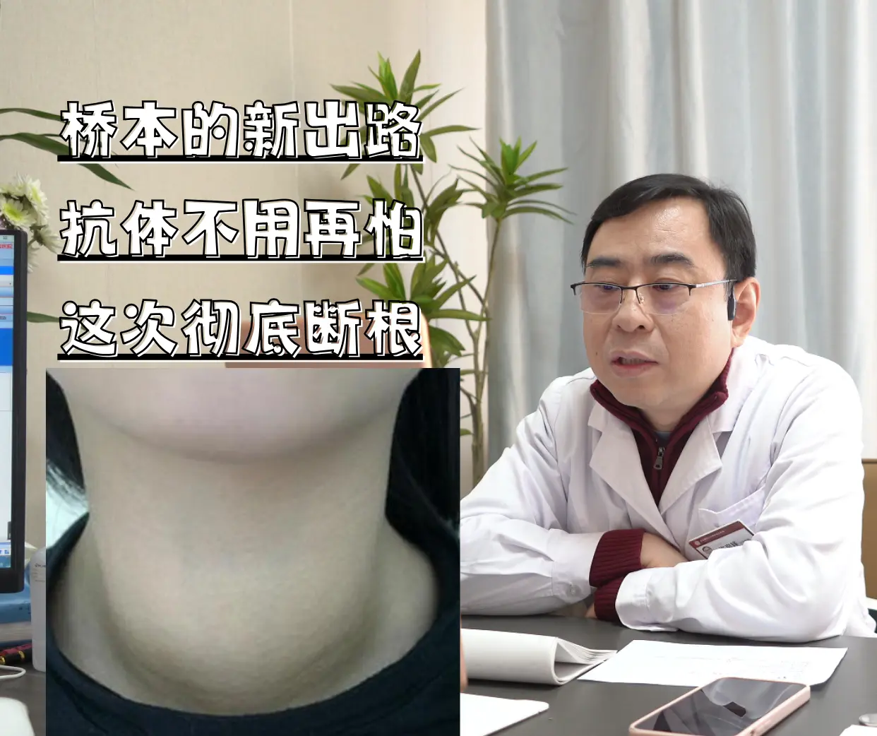 桥本氏甲状腺炎，属于瘿病，其实不可怕，告诉你一个方法！  早--晚--...