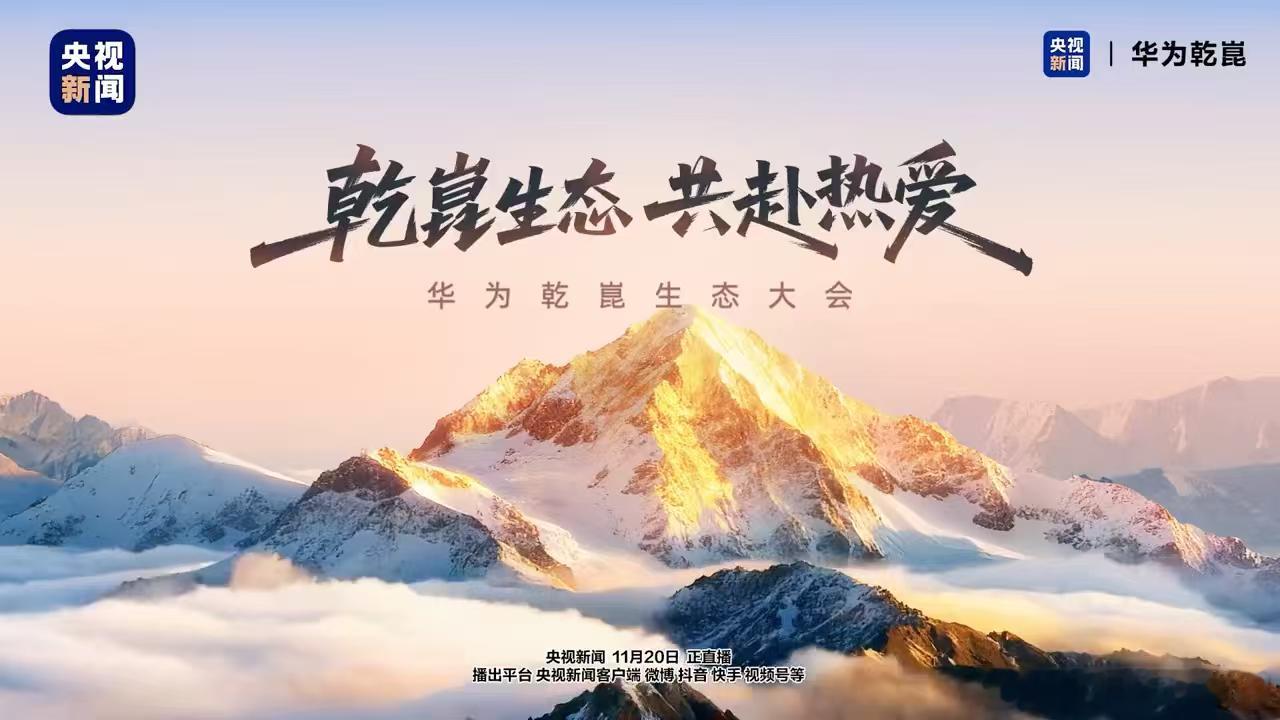 生态大会马上就要开始了，看看华为还有什么黑科技出现吧