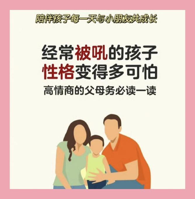 经常被吼的孩子，内心藏着别人看不见的伤。
胆小自卑、不敢表达、习惯性讨好，
或是