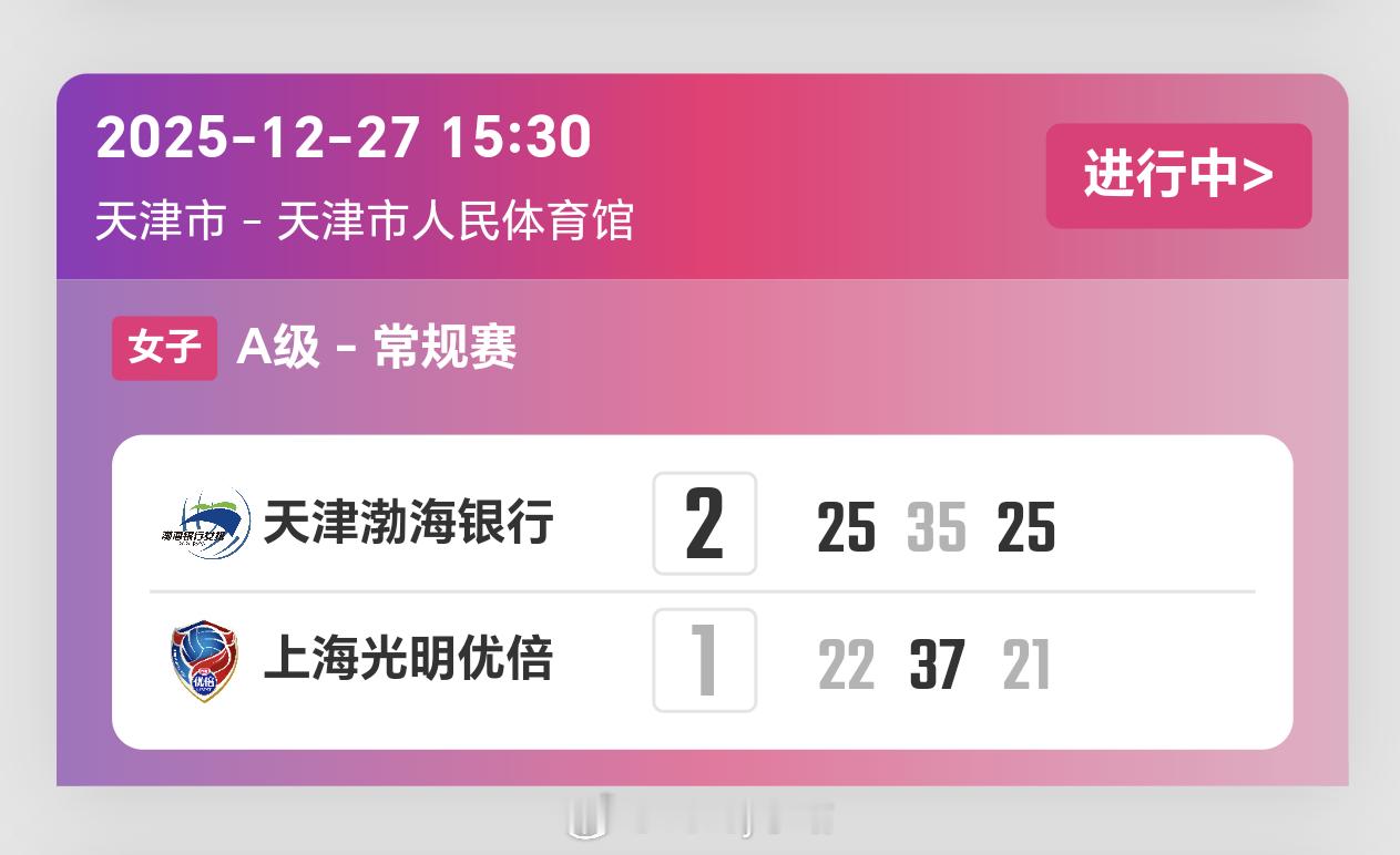 排超联赛第5轮，天津女排2比1上海女排（25-22 35-37 25-21）排超