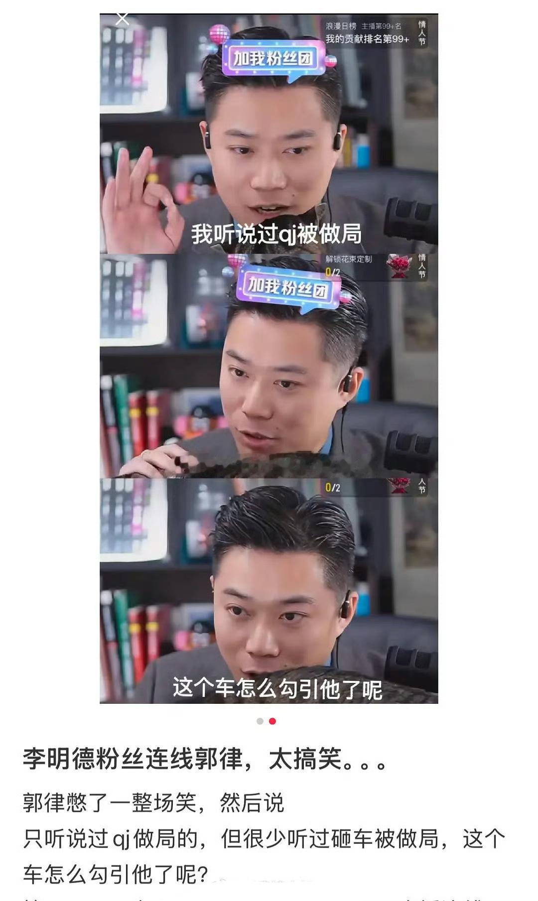 李明德的粉丝连线郭律，说怀疑这次李明德被抓是因为被做局了，郭律：“听说过QJ被做