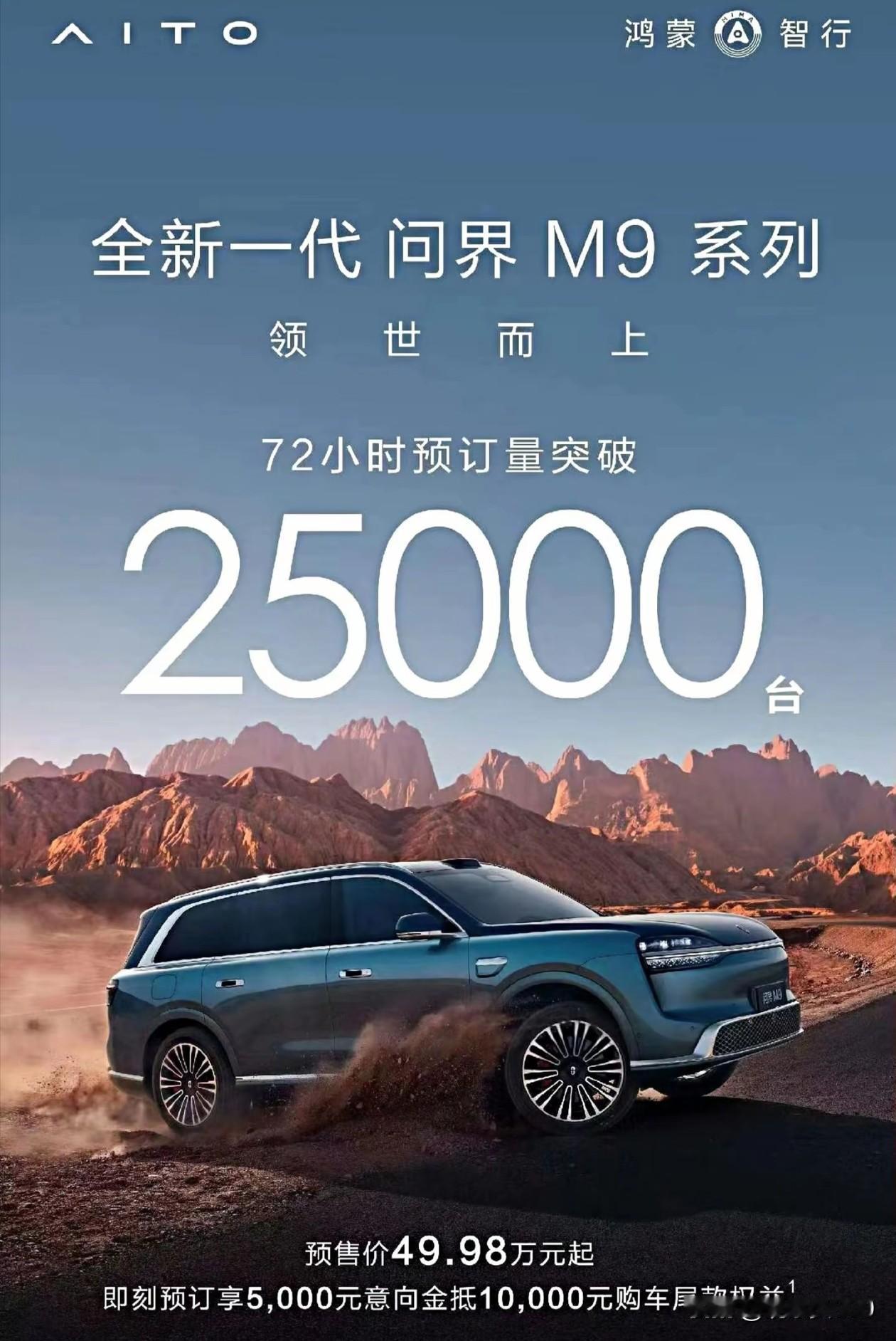 50万级国产SUV杀疯了！全新问界M9 72小时狂揽超25,000台订单，BBA