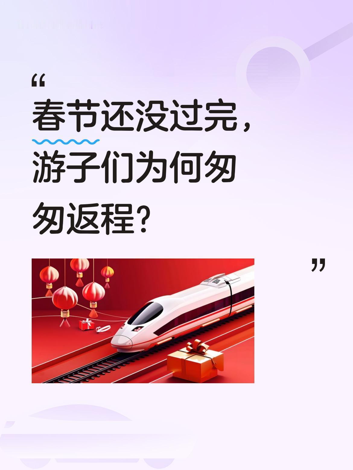 春节还没过完，游子们为何匆匆返程？
中西部地区千万游子带着不舍踏上归途。有观点认