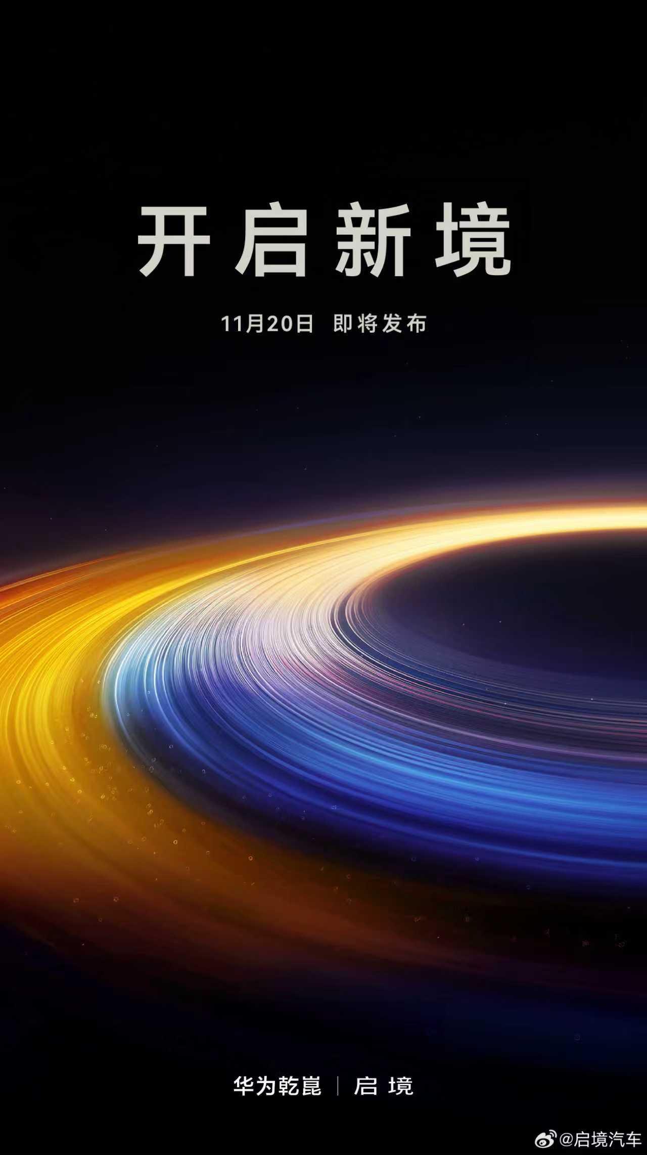 今日启境汽车发布的官宣海报，不仅敲定启境品牌在11 月 20 日华为乾崑生态大会