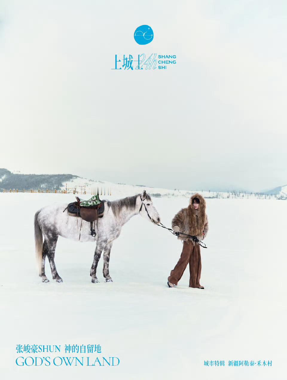 张峻豪出镜上城士24小时封面，解锁全新封面，呈现阿勒泰雪景下的日与夜