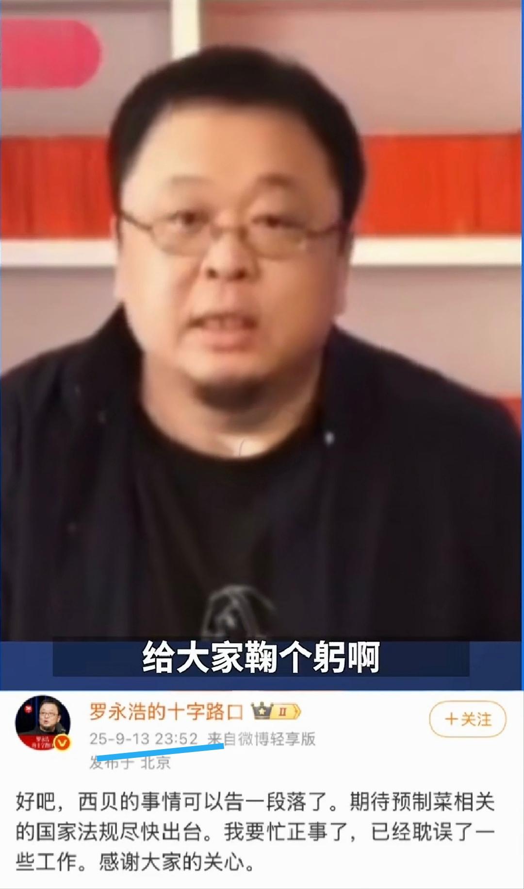 不玩了！

罗永浩宣告“停战”。

1.深夜发文，西贝事过去了，感谢大家的关注。