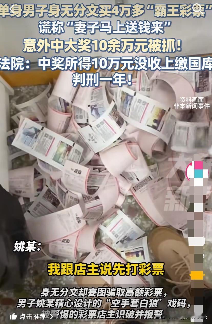 上海，单身男子身无分文，一口气买了4万多元的彩票，想空手套白狼，结果因迟迟不付款