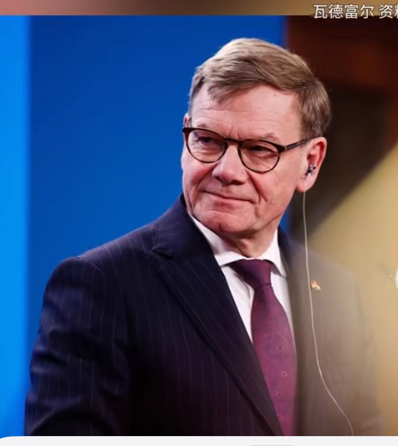 德国与其让中国影响俄罗斯，不如欧洲直接施压美国效果好！

德国外长约翰·瓦德富尔