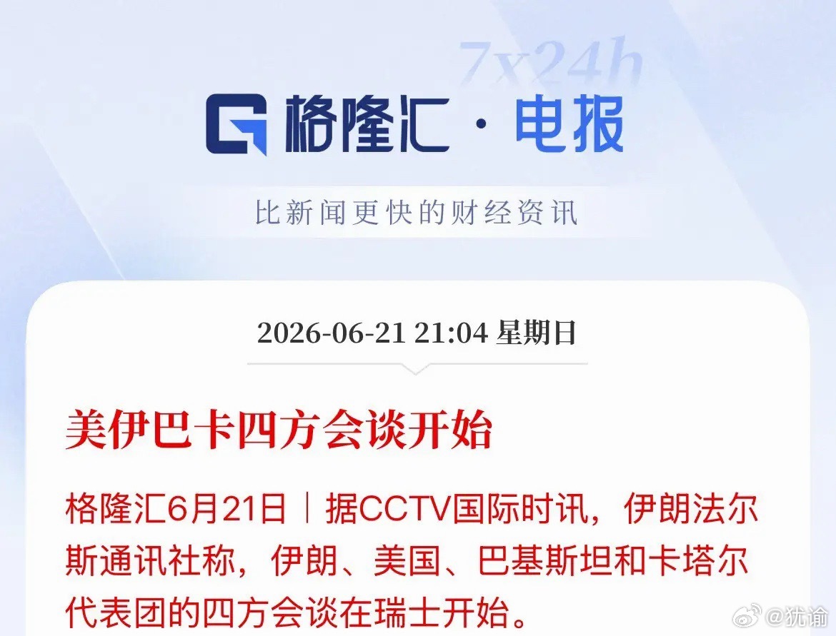 开始了！北京时间21点30分，美方、伊朗和中间人卡塔尔、巴基斯坦四方会谈正式开始