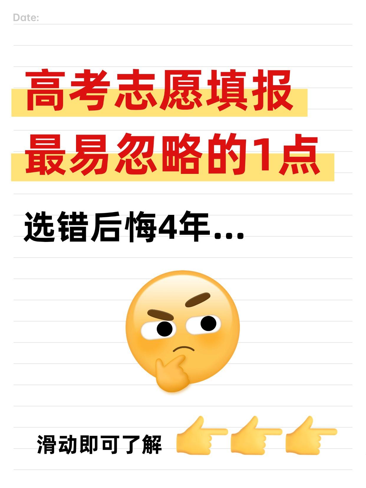 🚨高考志愿填报最易忽略的1点！选错后悔4年…

只看学校排名和实力？小心被校区