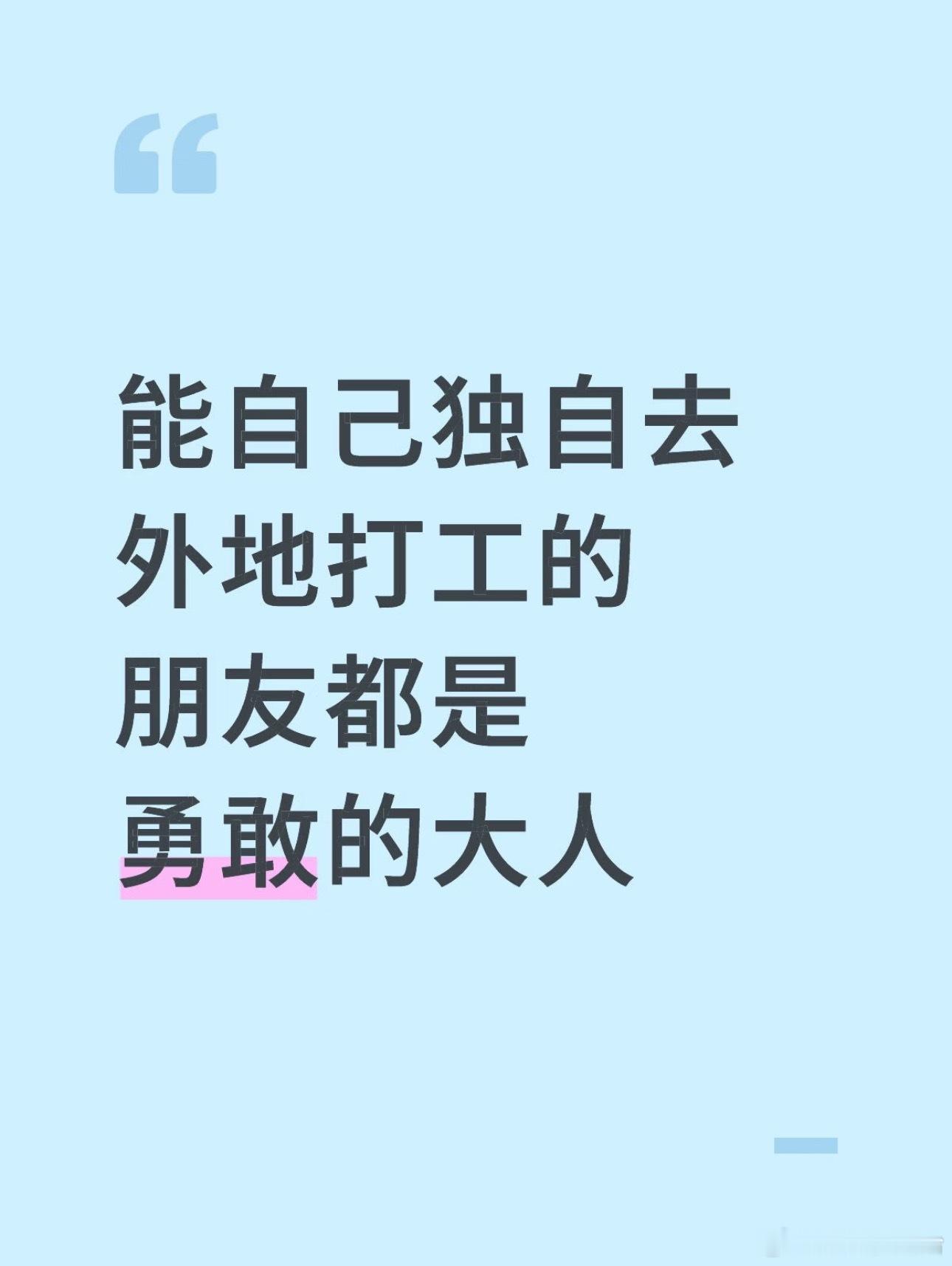 不妨早点习惯独自出发这件事 