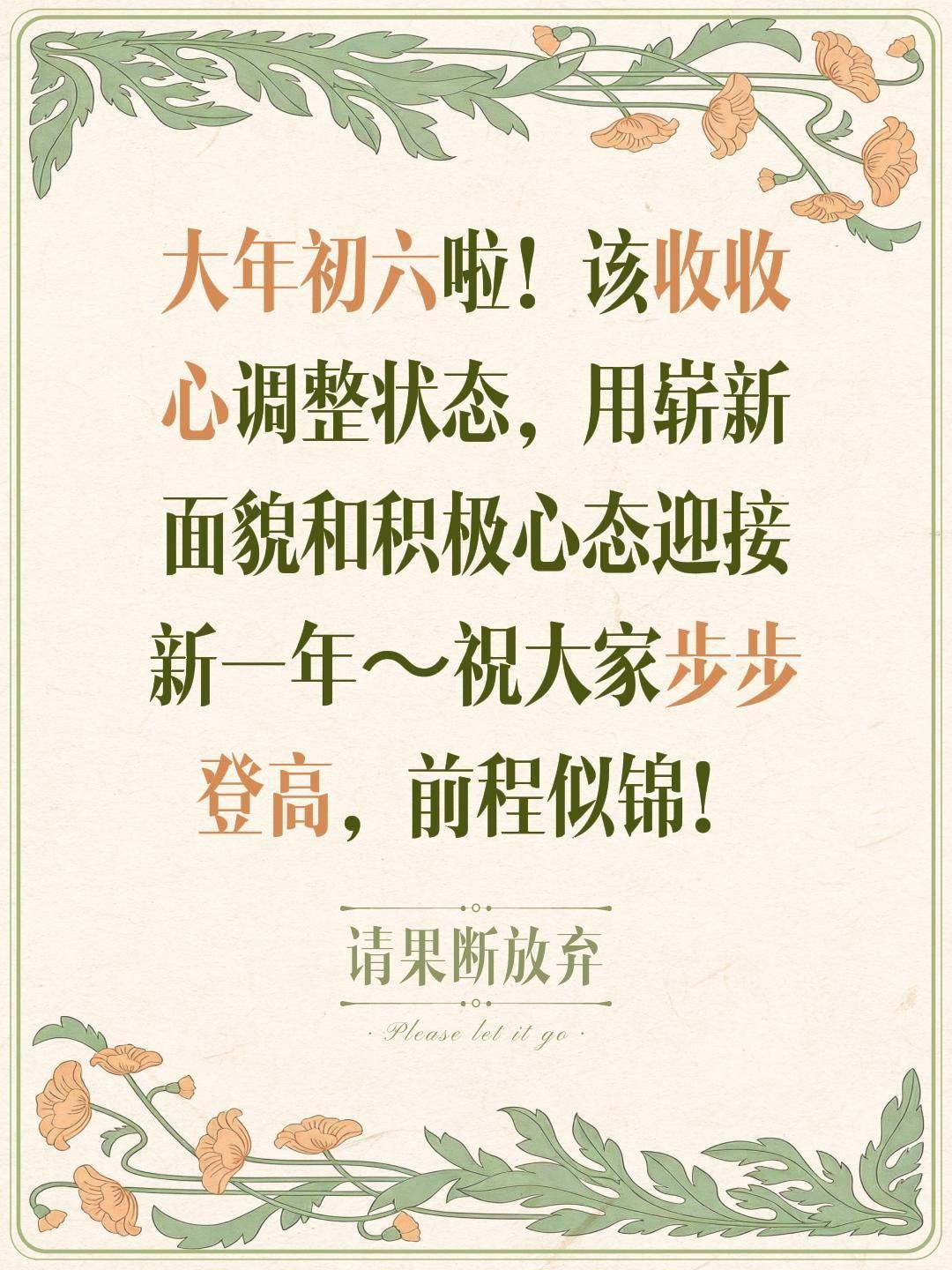 大年初六啦！该收收心调整状态，用崭新面貌和积极心态迎接新一年～祝大家步步登高，前
