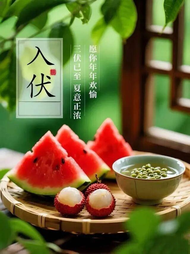 三伏天里，愿我的关怀如同绿荫下的微风，轻轻吹拂，带走你的疲倦与烦忧。让这份“伏”