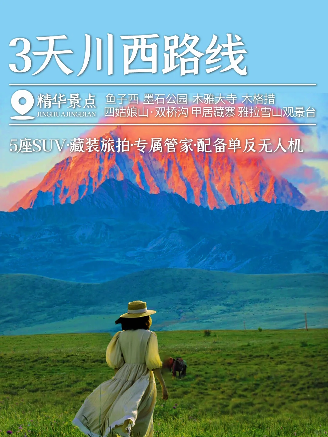 川西玩3天人均不到1k✔️路线攻略来啦🔛