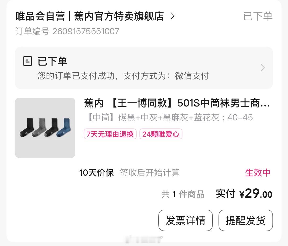 唯品会给我弹了50-30[阴险]买了蕉内男袜 ​​​