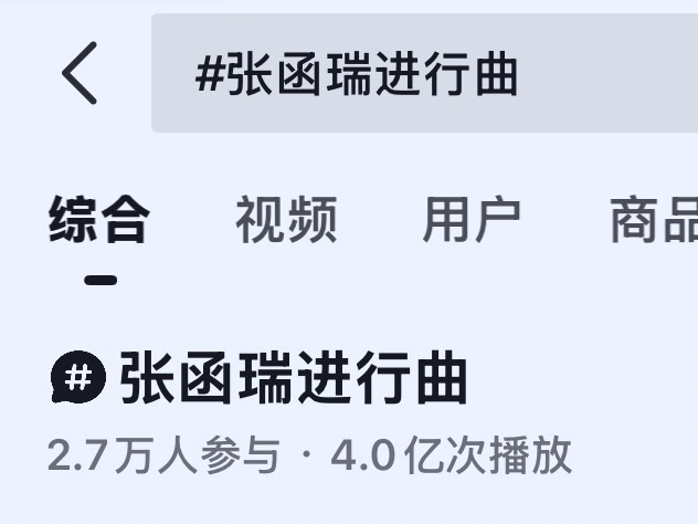 张函瑞进行曲播放破4亿 张函瑞进行曲破4亿 完全大出圈🔥好火 