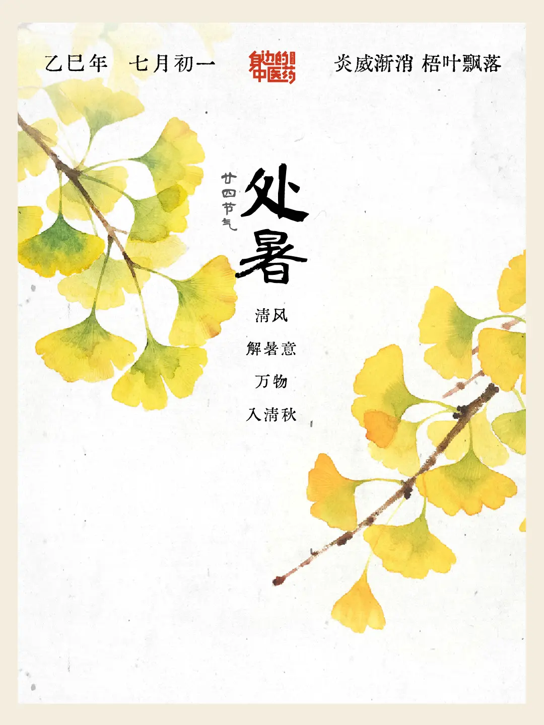 处暑・暑气渐敛 。处暑天高气爽，蝉声渐稀，桂花始香。需防 “秋老虎”...
