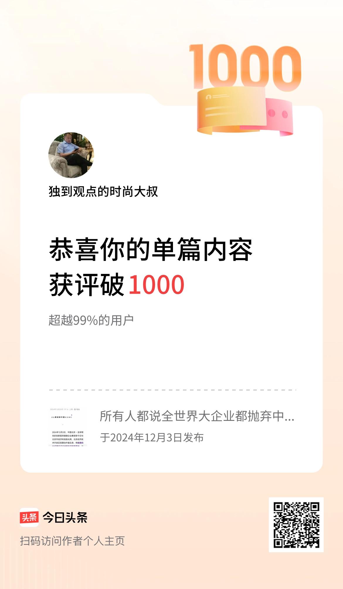 单篇内容获评论量破1000啦！我头条的成绩还是可以的！