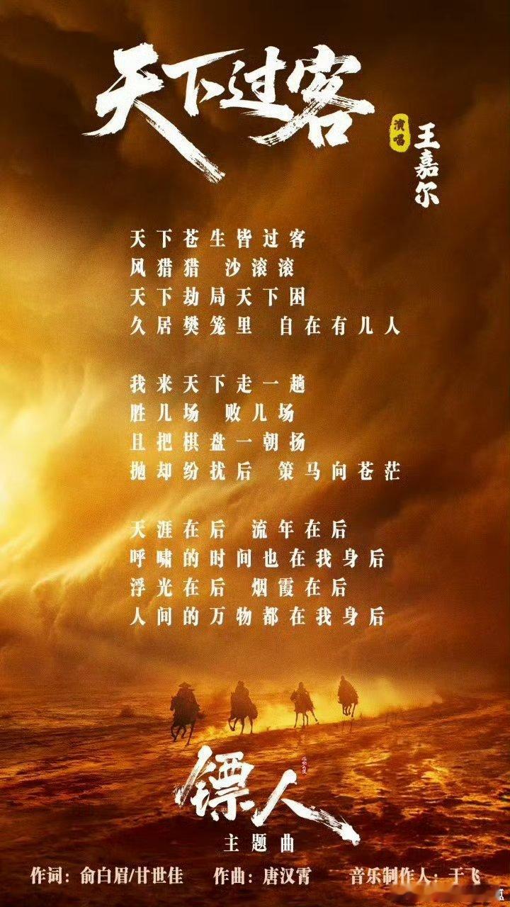 王嘉尔镖人主题曲有效宣传被王嘉尔的独特烟嗓狠 狠拿 捏了，唱出武侠大片的氛围和气