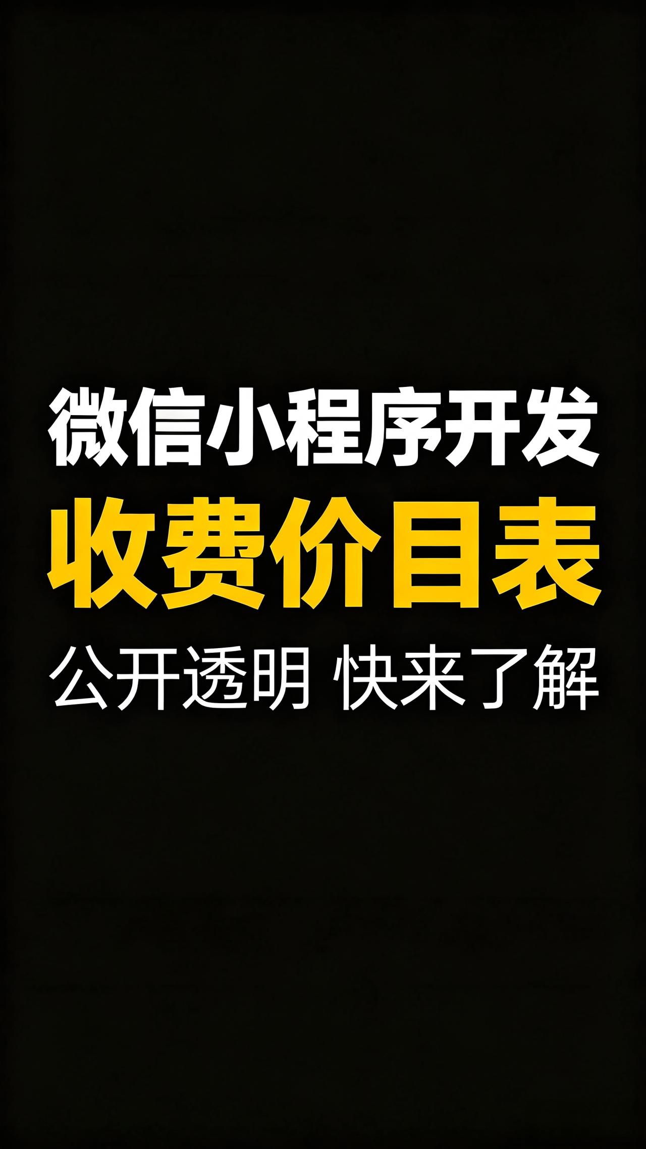 小程序开发收费价目表明细。做一个小程序需要多少钱？
