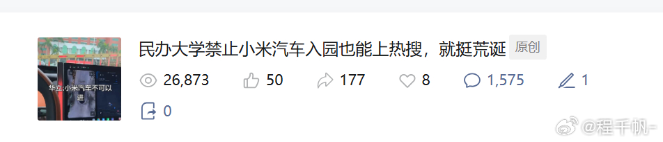 广州一高校通报网传禁止小米汽车入校  见鬼了，一千五百多条评论，大多数在骂小米 