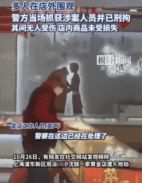 10月26日上午，上海浦东区，光天化日下，一大哥戴着墨镜和口罩。走进了一家金店，