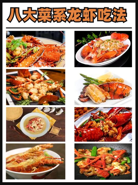 🦞八大菜系龙虾吃法！救命...好吃到想和龙虾