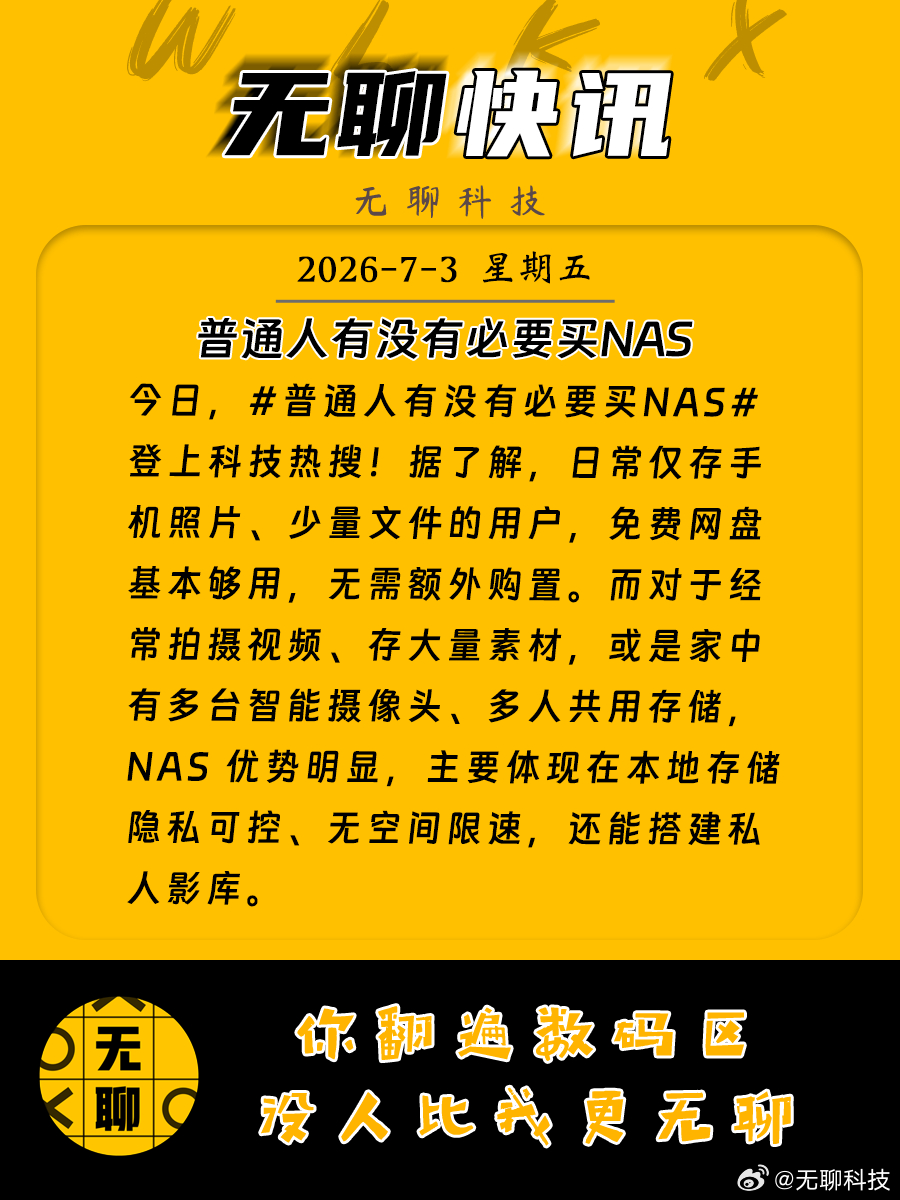 【普通人有没有必要买NAS】今日，普通人有没有必要买NAS 登上科技区热搜！根据