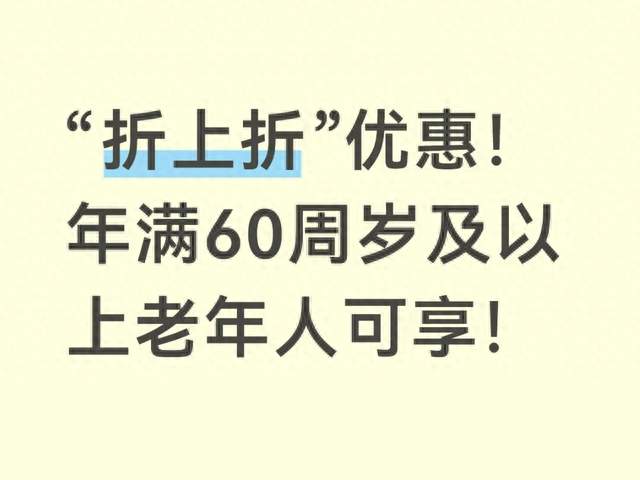 老年人坐火车出新福利！60岁以上购票出行享多项便利