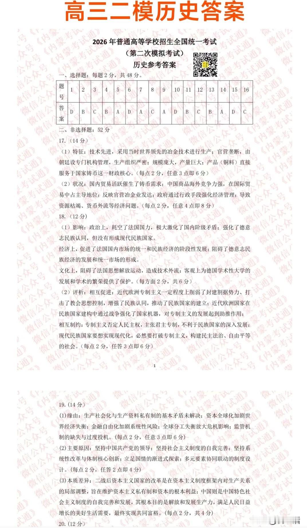 2026年内蒙古包头市高三二模历史答案