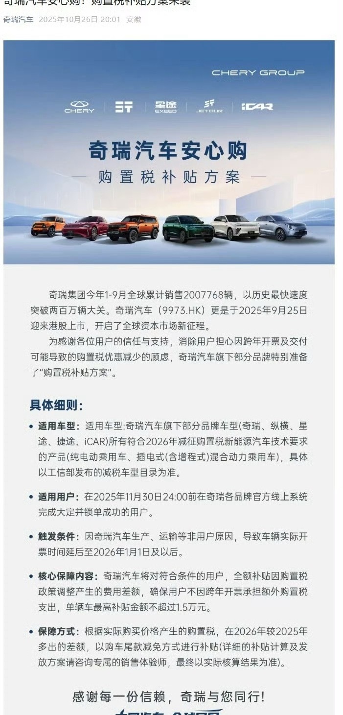 奇瑞汽车今日发文称，为感谢各位用户的信任与支持，消除用户担心因跨年开票及交付可能