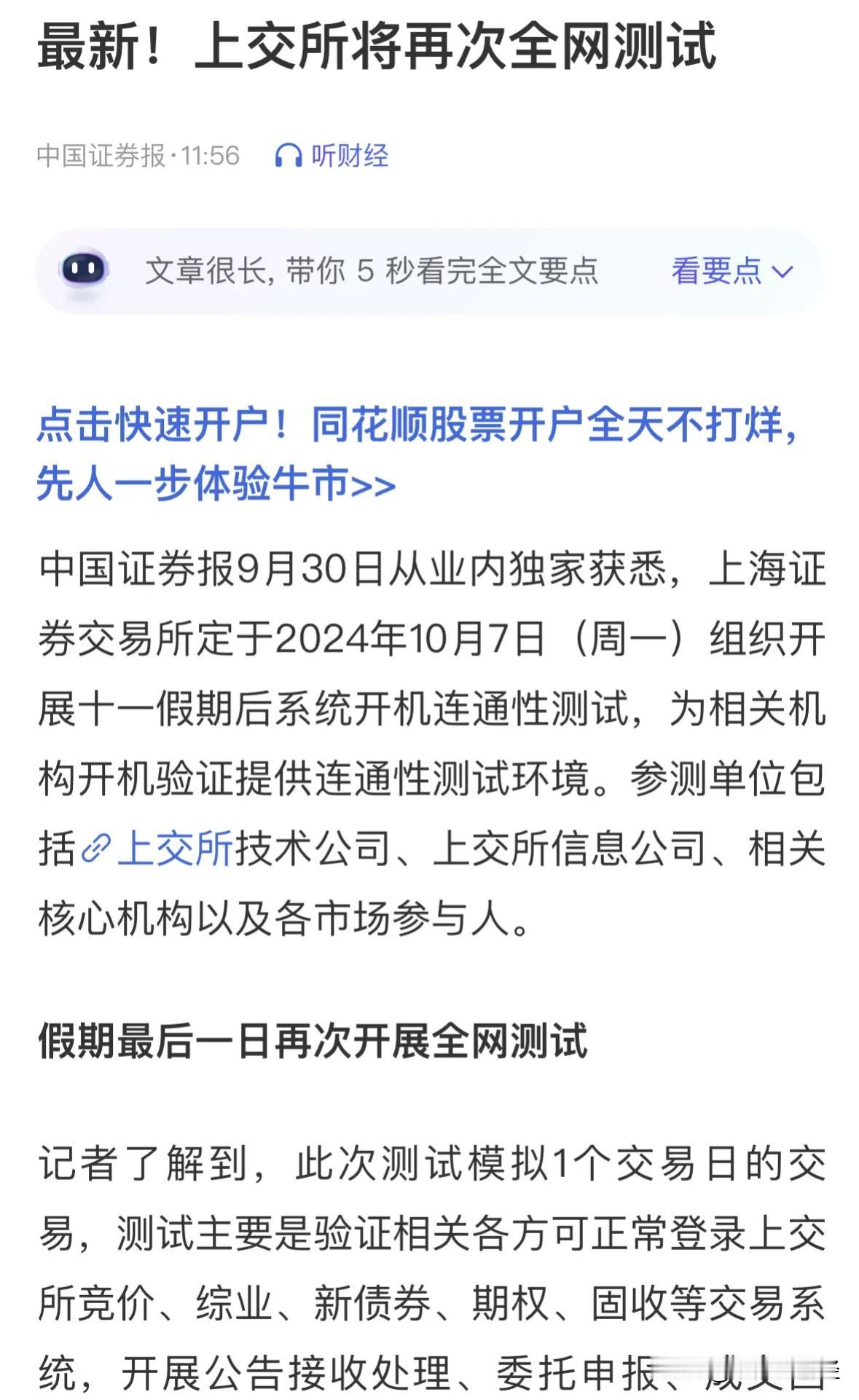 重大利好消息，10月7日上交所继续全网测试：今天2.6万亿元的成交量，交易还算平