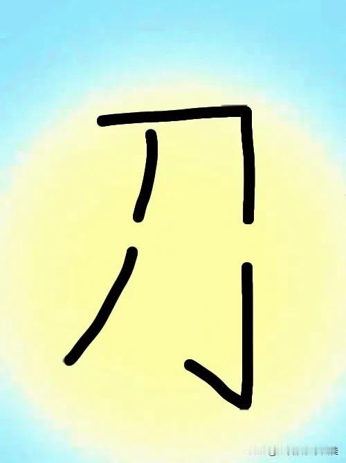 图中🈶个不完整的字，打一成语———
这个图片特别简单，图中有个不完整的刀字，友