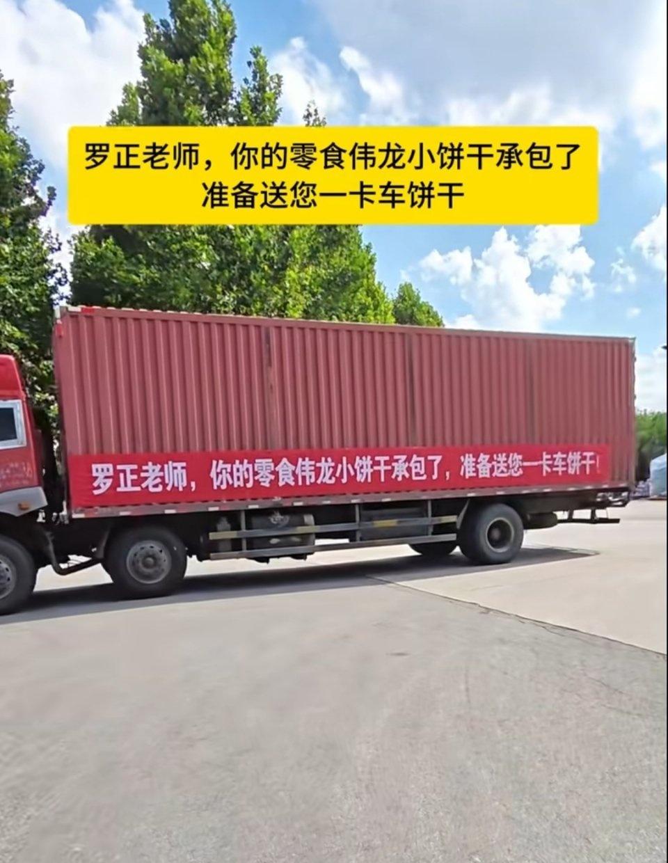 伟龙官方送罗正一卡车饼干，网友锐评:罗正家没有这个卡车大，官方:那我换个三轮车！