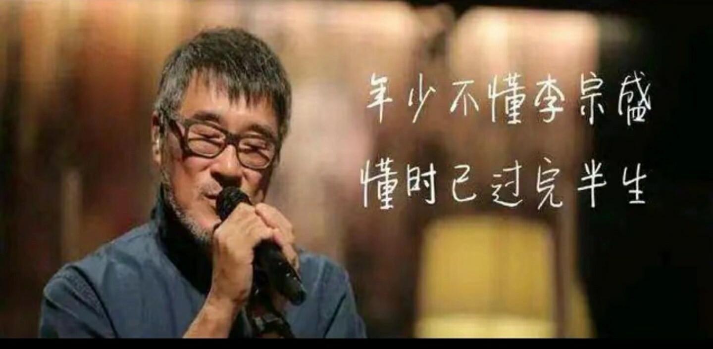 怎么会有人的童年创伤是李宗盛脱口秀和Ta的朋友们 年少不懂李宗盛，只觉得他是个劝
