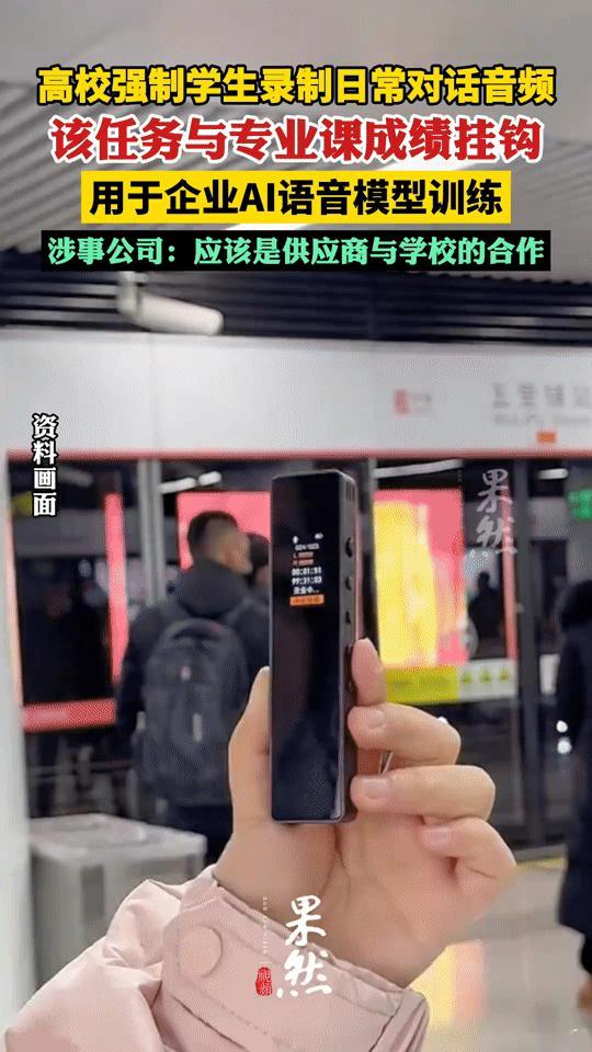 高校强制学生录日常对话还挂钩成绩？用来训AI，学生隐私谁扛责？
 
“录个日常聊